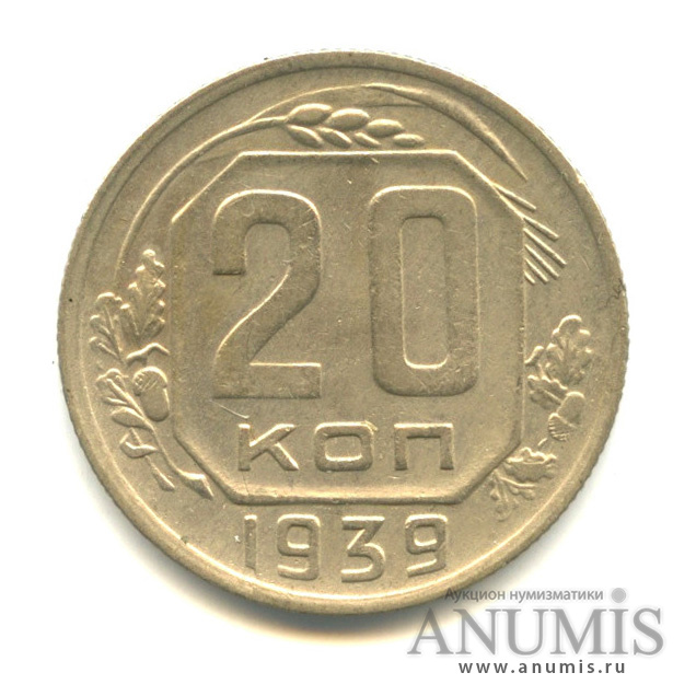 20 копеек 1939 — Венок 11 лент