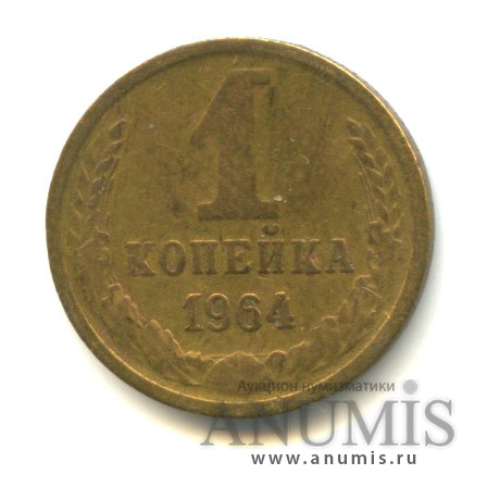 1 копейка 1964