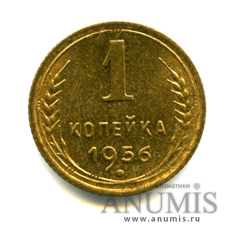 1 копейка 1956 — Венок 16 лент