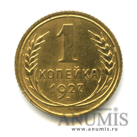 1 копейка 1927