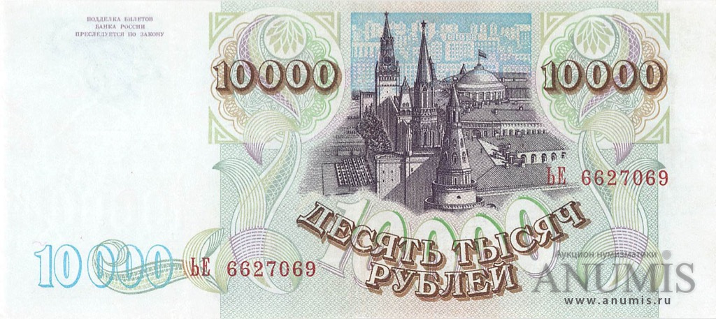 10000 рублей 1994 АА-ЯЯ — Обр. 1993. Модификация