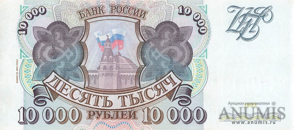 10000 рублей 1994 АА-ЯЯ — Обр. 1993. Модификация