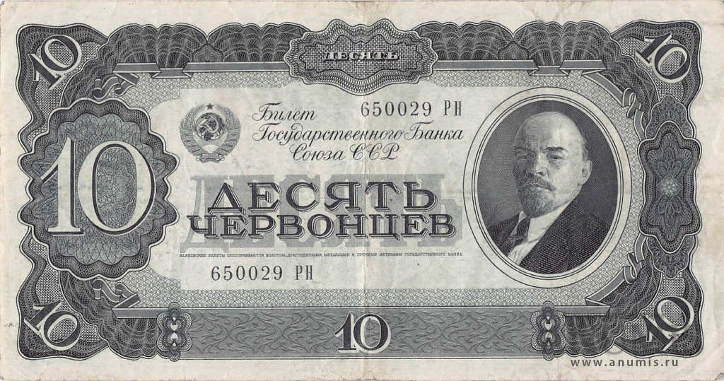 10 червонцев 1937 АА-ЯЯ
