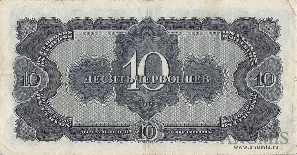 10 червонцев 1937 АА-ЯЯ