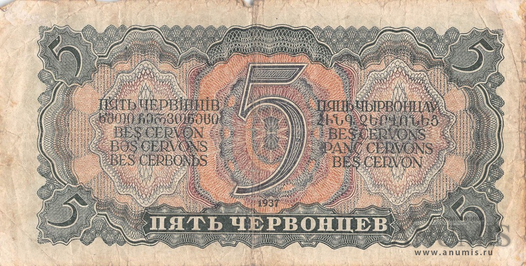 5 червонцев 1937 АА-ЯЯ