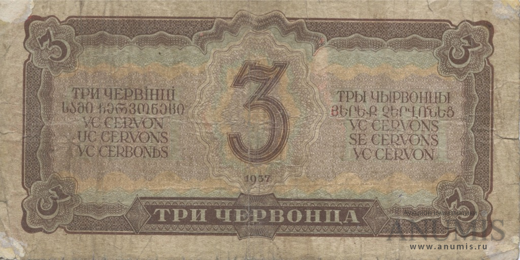 3 червонца 1937 АА-ЯЯ
