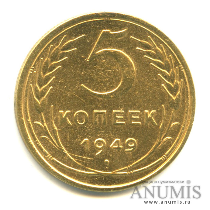 5 копеек 1949 — Венок 16 лент
