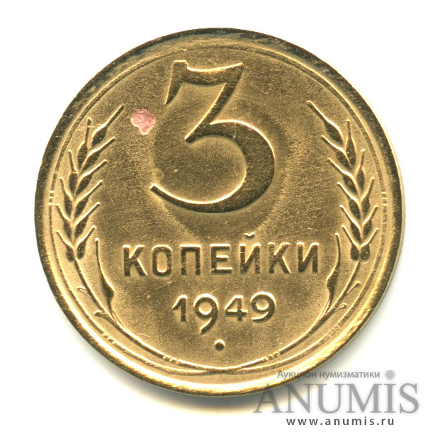 3 копейки 1949 — Венок 16 лент. л/c: Звезда выпуклая (фигурная) (л/c: Звезда выпуклая (фигурная))
