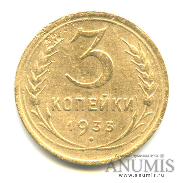 3 копейки 1933 — Венок 7 лент. Круговая надпись