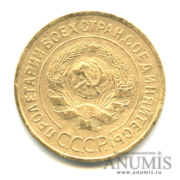 3 копейки 1933 — Венок 7 лент. Круговая надпись