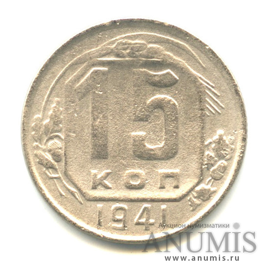 15 копеек 1941 — Венок 11 лент