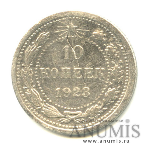 10 копеек 1923