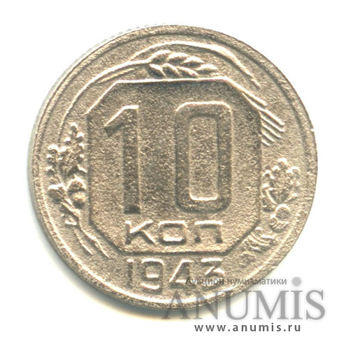 10 копеек 1943 — Венок 11 лент