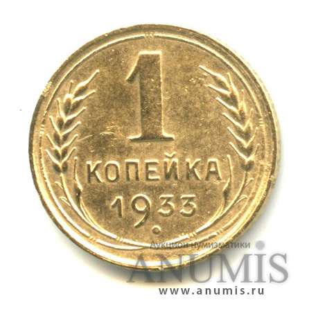 1 копейка 1933