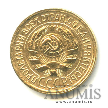 1 копейка 1933
