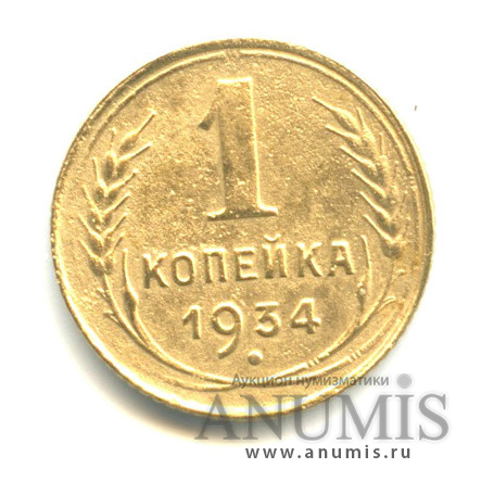 1 копейка 1934