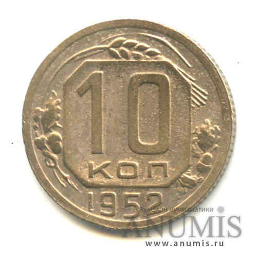 10 копеек 1952 — Венок 16 лент