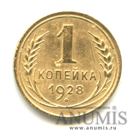 1 копейка 1928