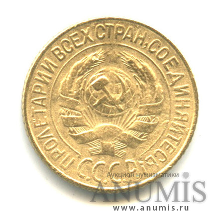 1 копейка 1928