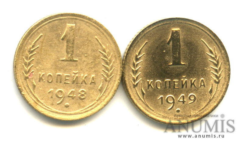 1 Копейка 1949 Года Цена