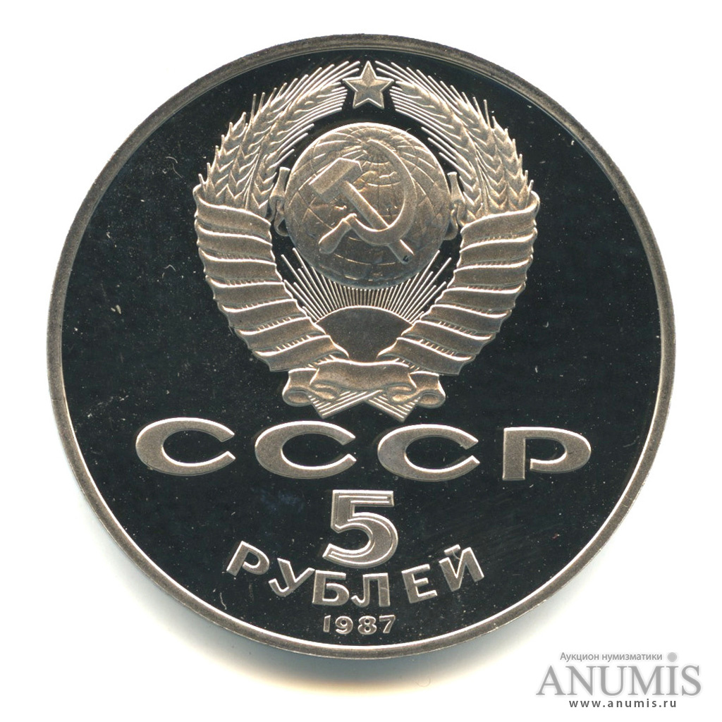 5 рублей 1987 — Владимир Ленин - организатор Революции