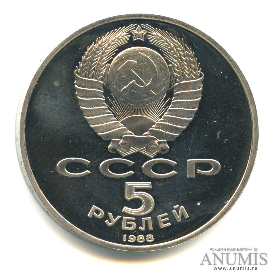 5 рублей 1988 — Памятник Петру Первому