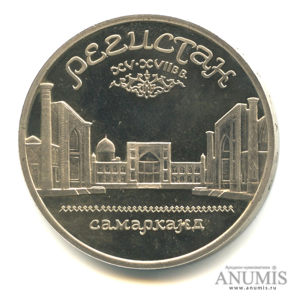 5 рублей 1989 — Регистан