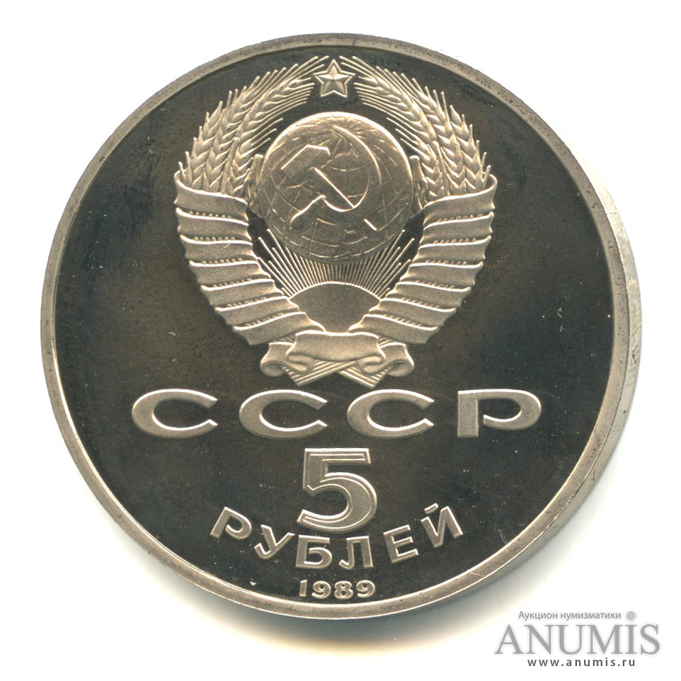 5 рублей 1989 — Регистан