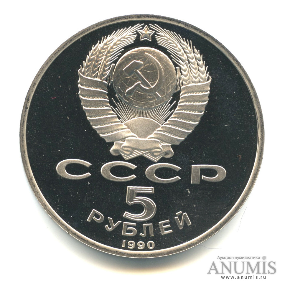 5 рублей 1990 — Матенадаран