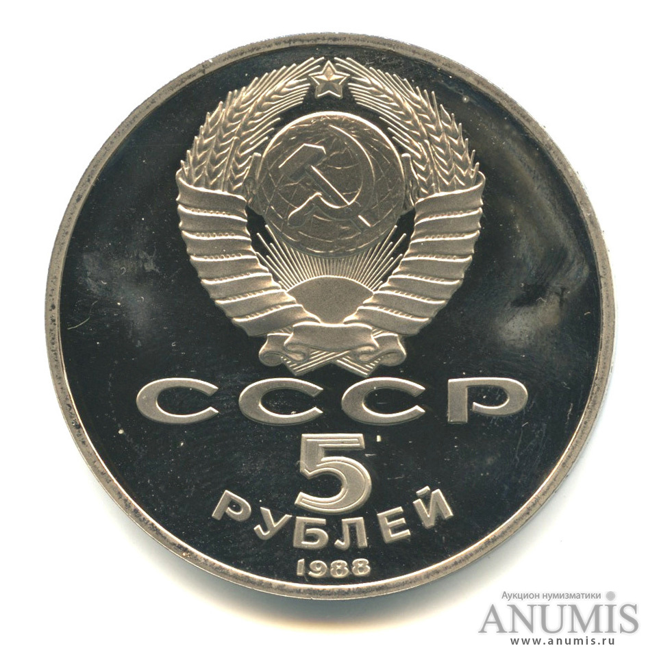 5 рублей 1988 — Памятник Тысячелетие России