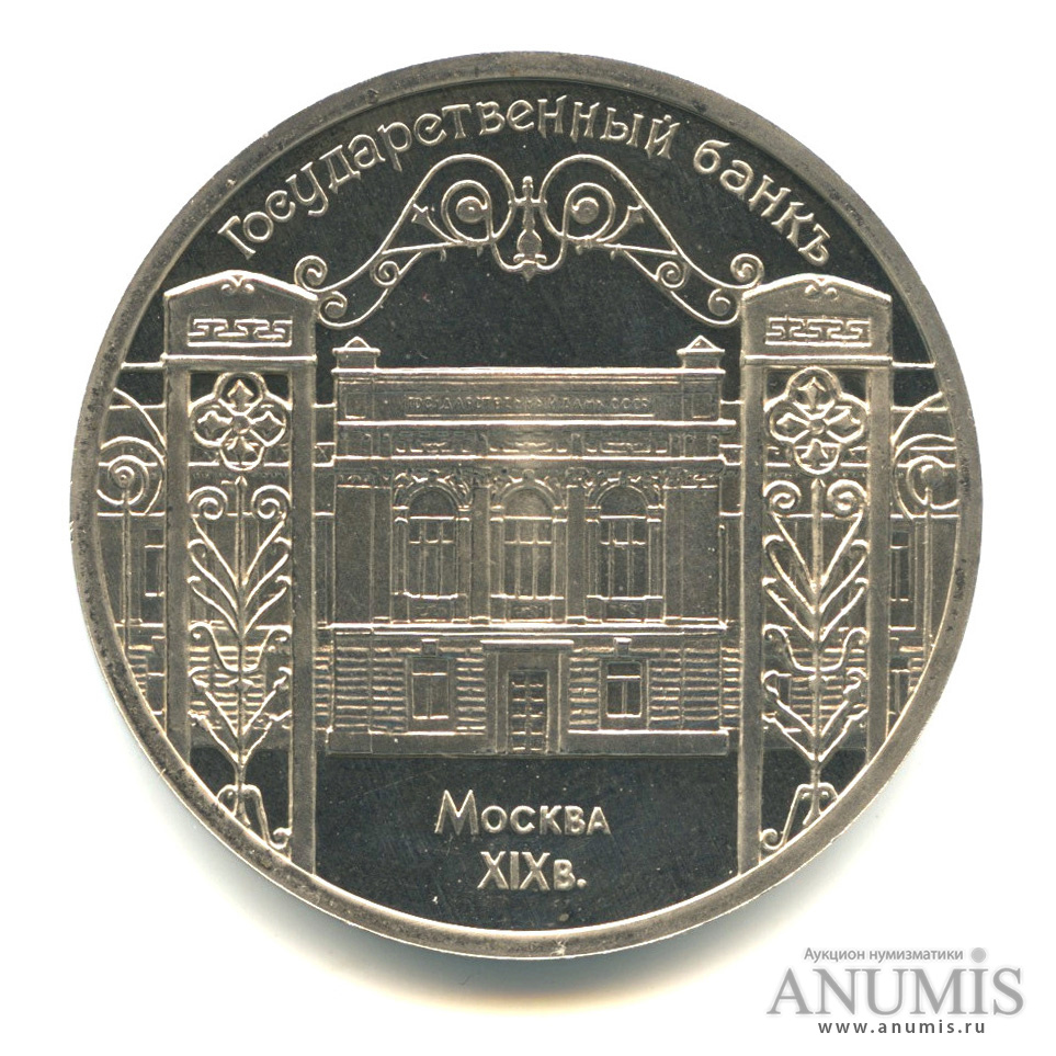 5 рублей 1991 — Госбанк