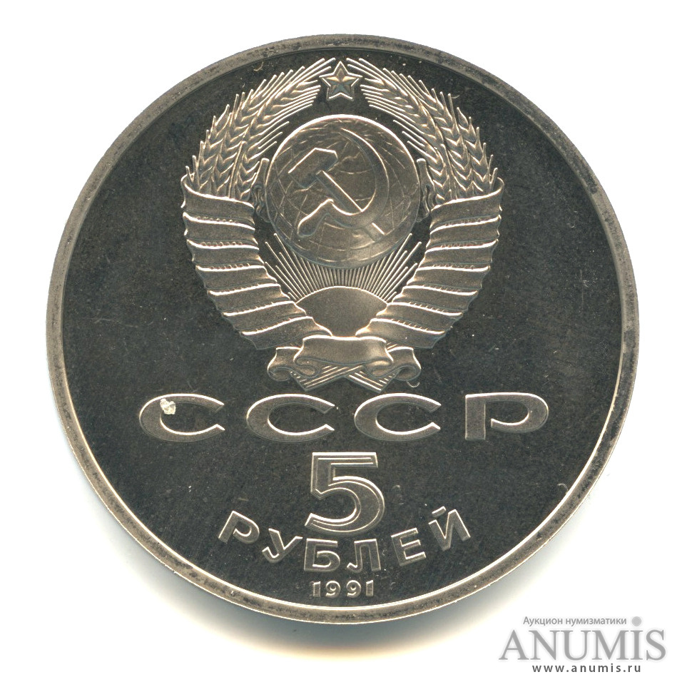 5 рублей 1991 — Госбанк