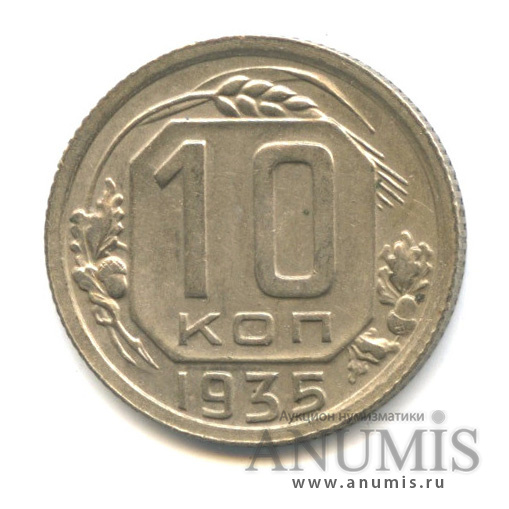 10 копеек 1935 — Венок 7 лент