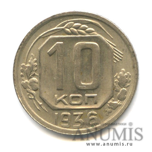 10 копеек 1936 — Венок 7 лент