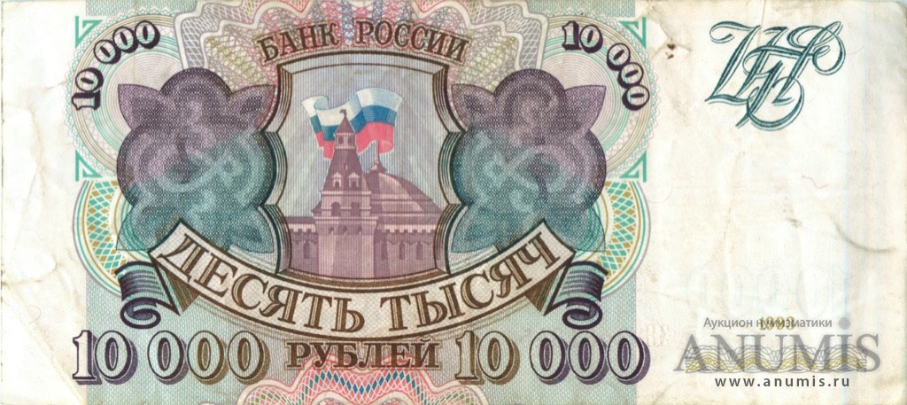 10000 рублей 1993 АА-ЯЯ — Без модификации