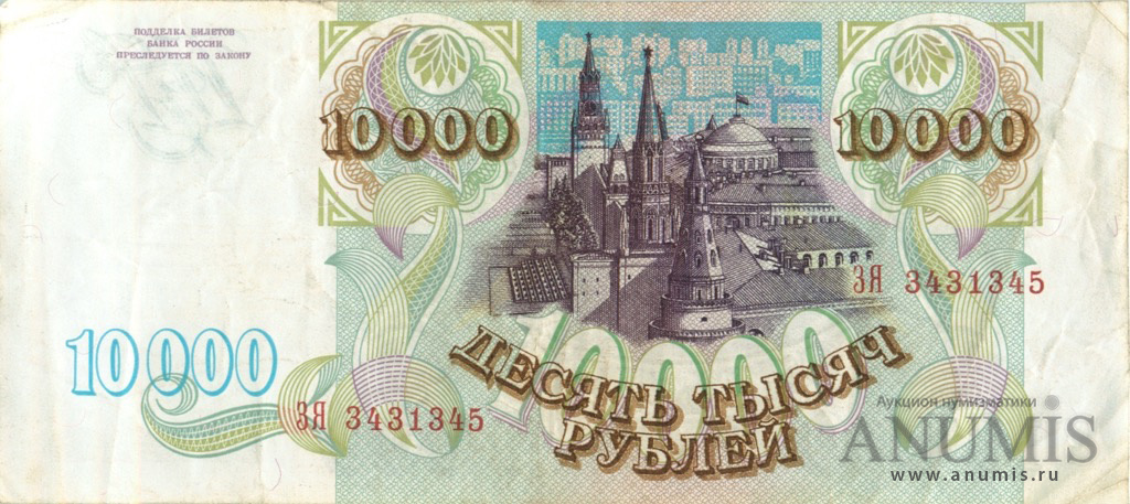 10000 рублей 1993 АА-ЯЯ — Без модификации