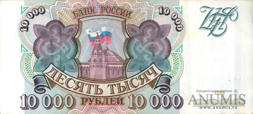 10000 рублей 1993 АА-ЯЯ — Без модификации