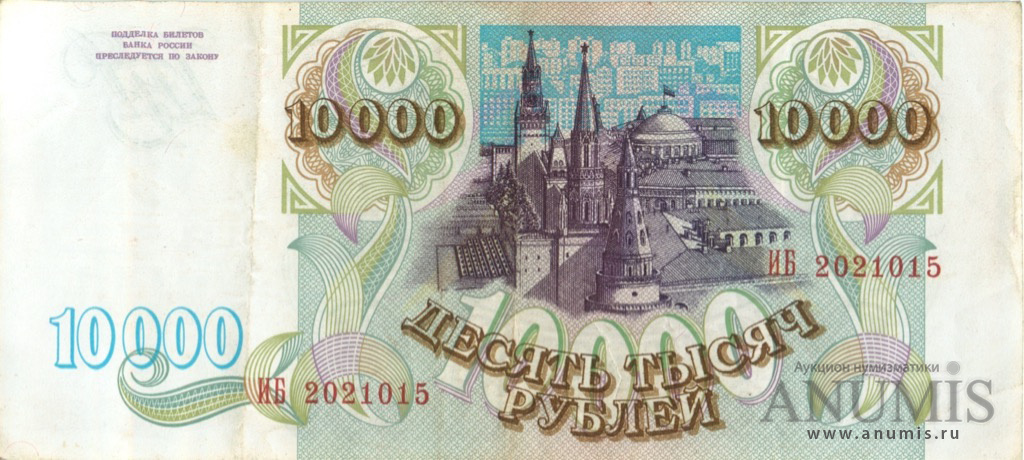 10000 рублей 1993 АА-ЯЯ — Без модификации