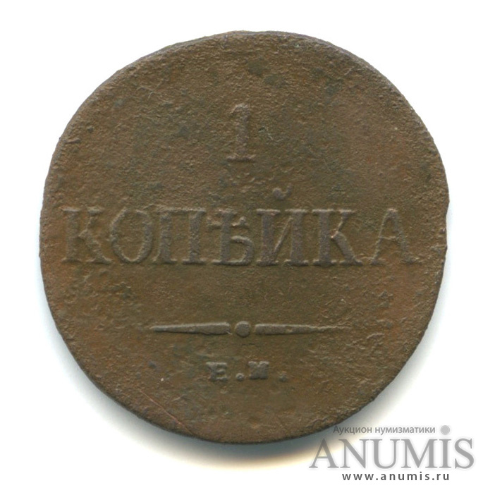 1 копейка 1835 ЕМ ФХ — Масонский Орел (Крылья вниз)