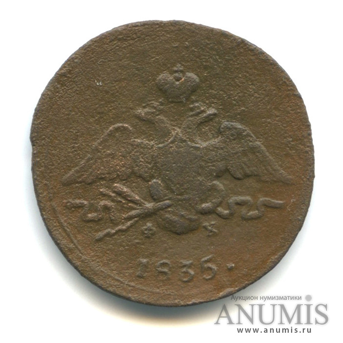 1 копейка 1835 ЕМ ФХ — Масонский Орел (Крылья вниз)