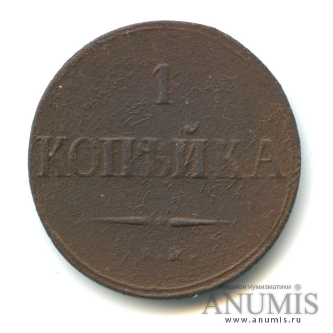 1 копейка 1837 ЕМ НА — Масонский Орел (Крылья вниз)