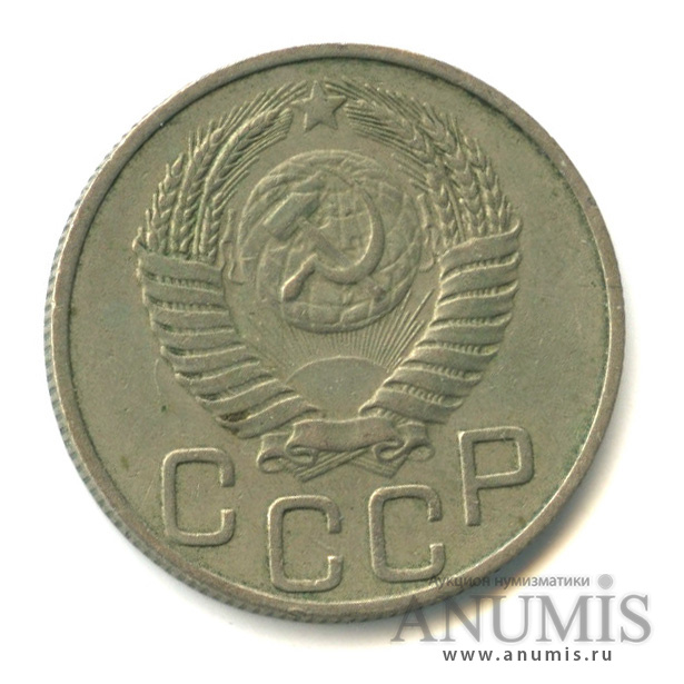 20 копеек 1951 — Венок 16 лент