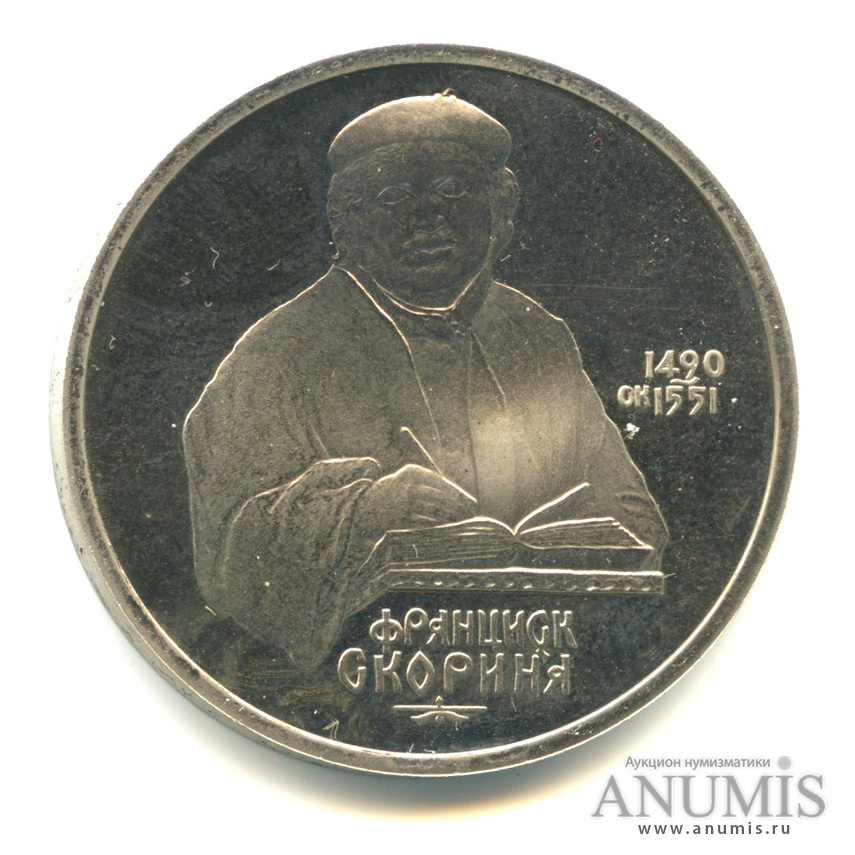 1 рубль 1990 — 500 лет со дня рождения Франсиска Скорины