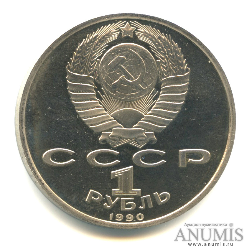 1 рубль 1990 — 500 лет со дня рождения Франсиска Скорины