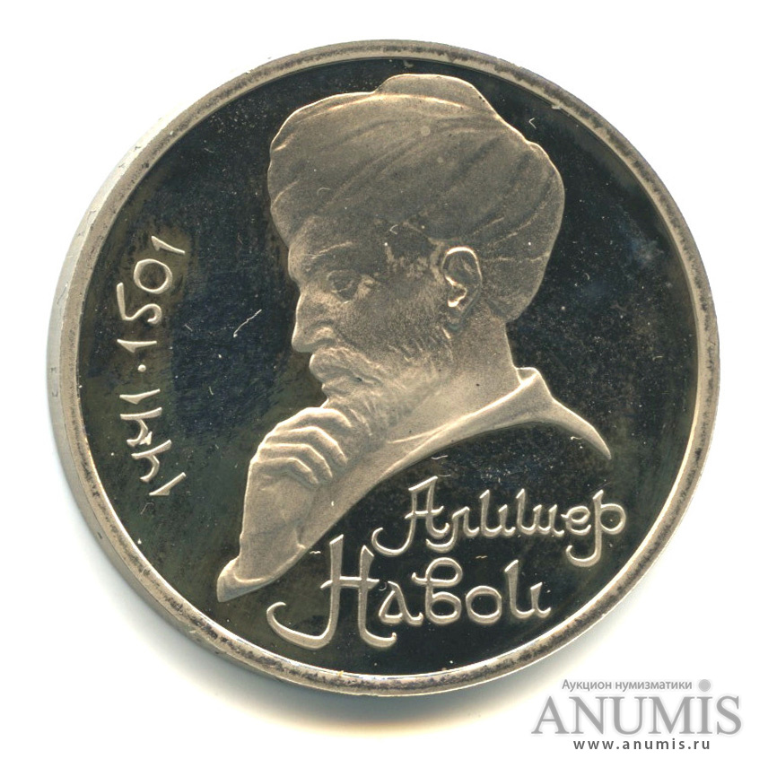 1 рубль 1991 — 550 лет со дня рождения Алишера Навои