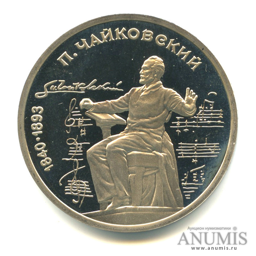 1 рубль 1990 — 150 лет со дня рождения П. И. Чайковского