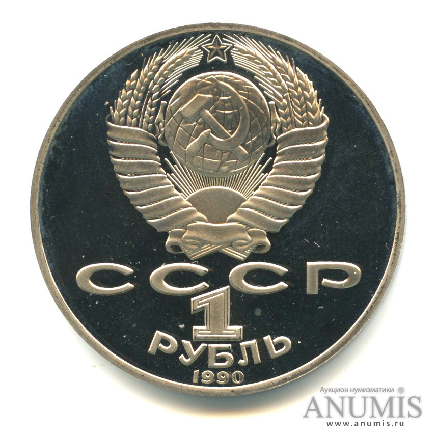 1 рубль 1990 — 150 лет со дня рождения П. И. Чайковского