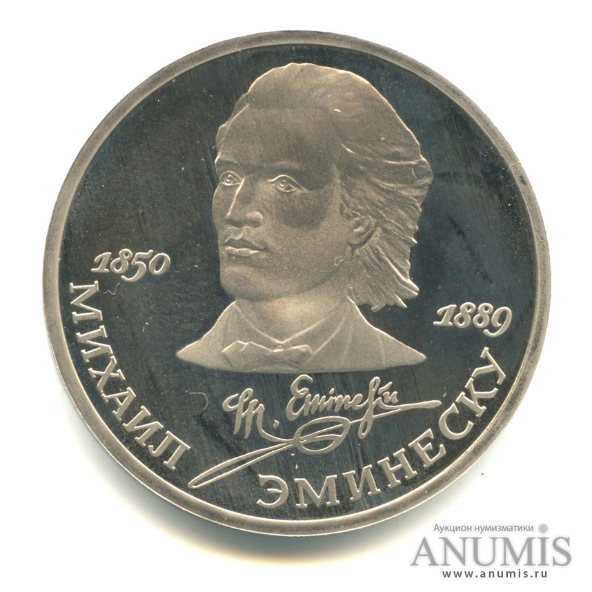 1 рубль 1989 — 100 лет со дня смерти М. Эминеску