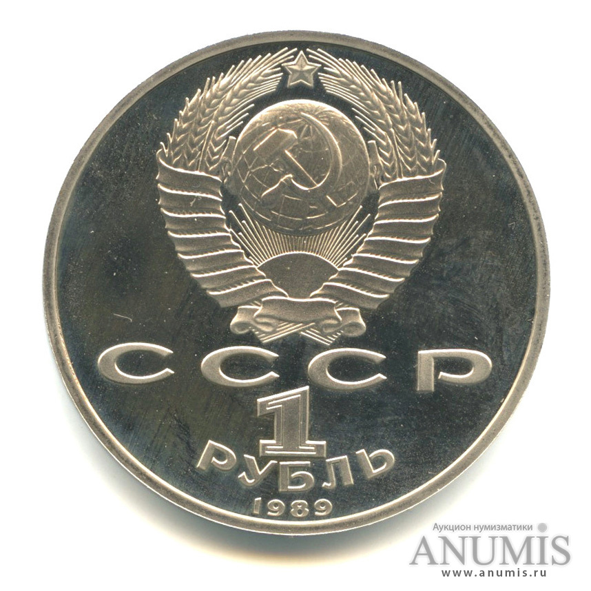 1 рубль 1989 — 100 лет со дня смерти М. Эминеску