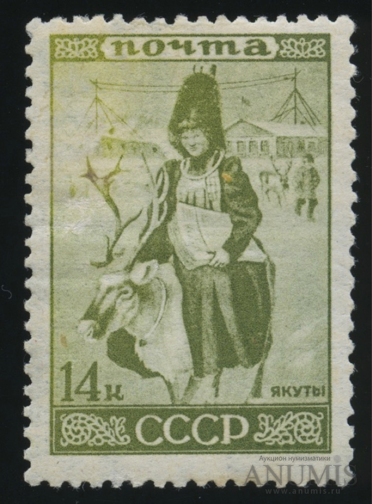 Ссср 1933. Марка СССР 1933 Г. якутка. Якуты в СССР. Якуты 1940. Якуты СССР фото.